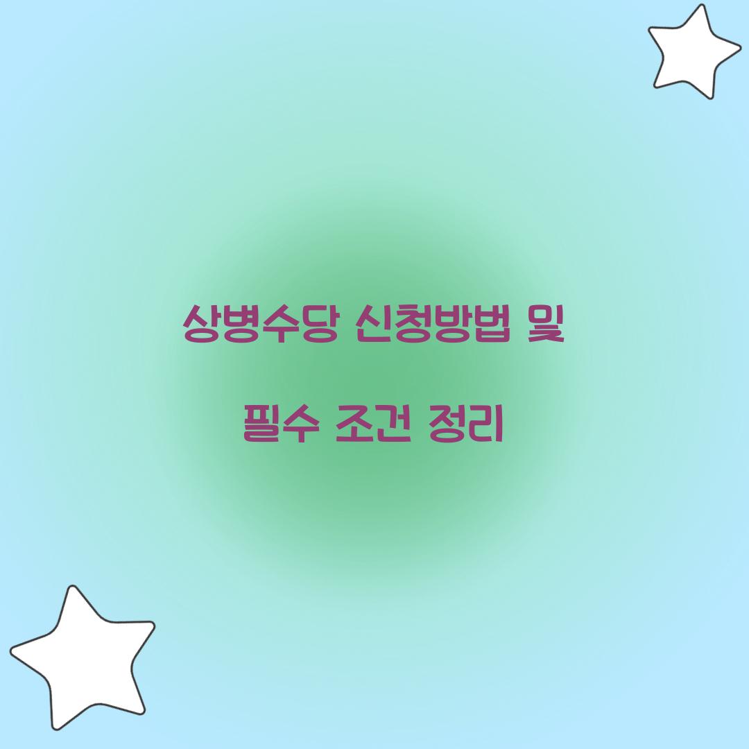 상병수당 신청방법