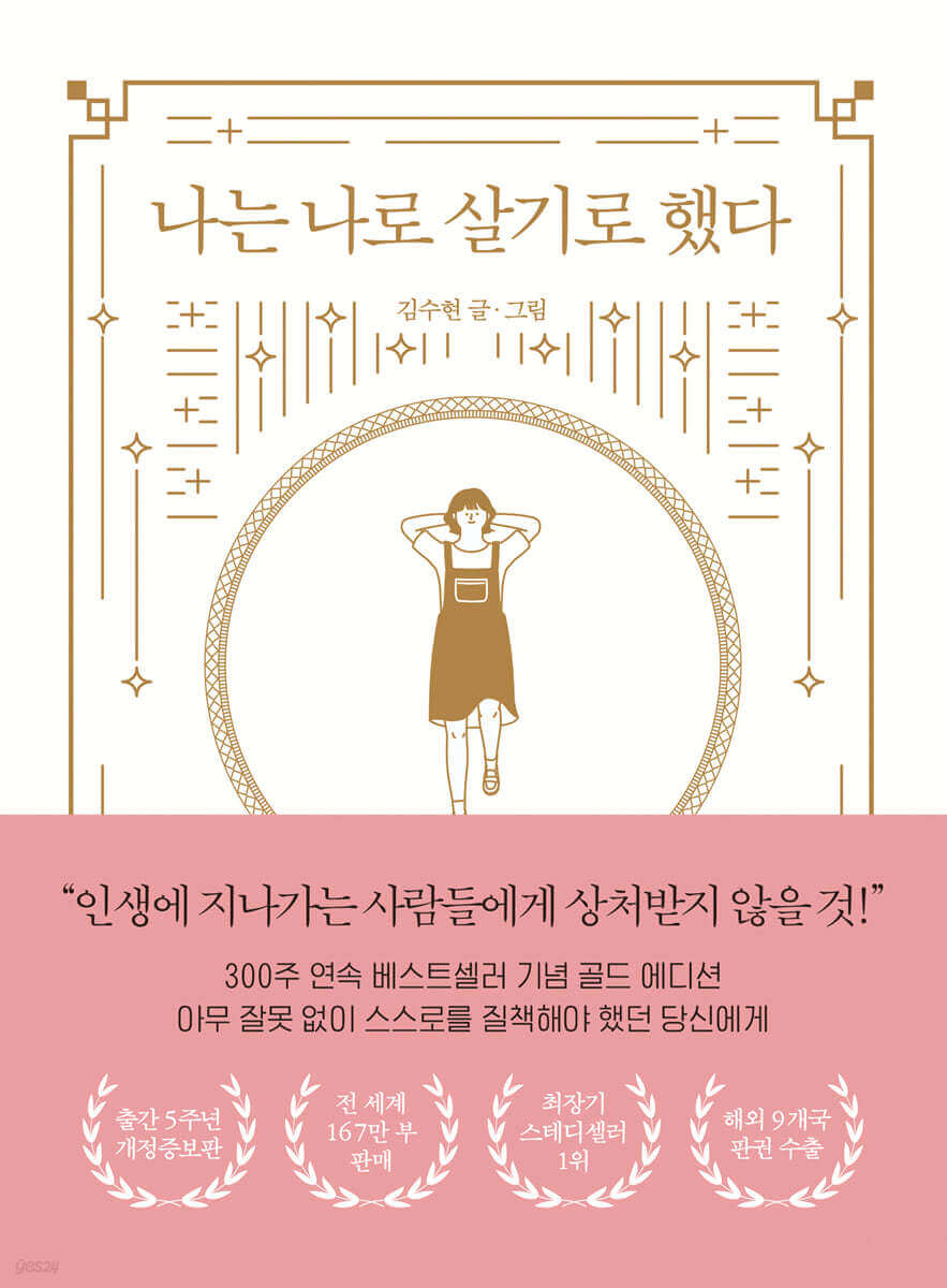 김수현 작가의 나는 나로 살기로 했다 책 표지