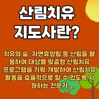 산림치유지도사 교육과정 프로그램기획 현장실습 취업처_12
