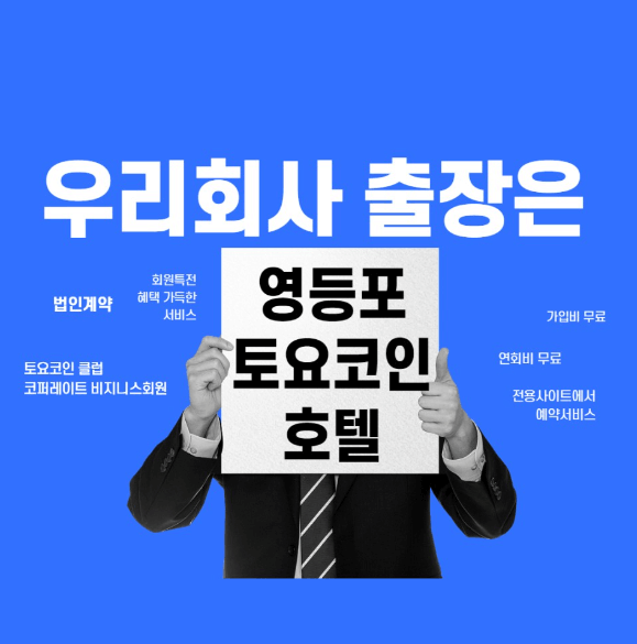 영등포-토요코인