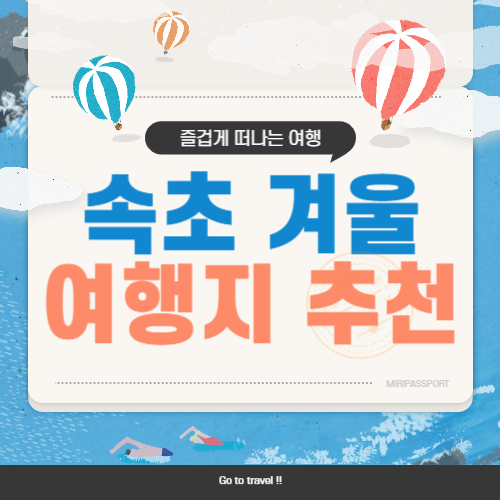 속초 겨울 여행 코스 가볼만한 곳 추천