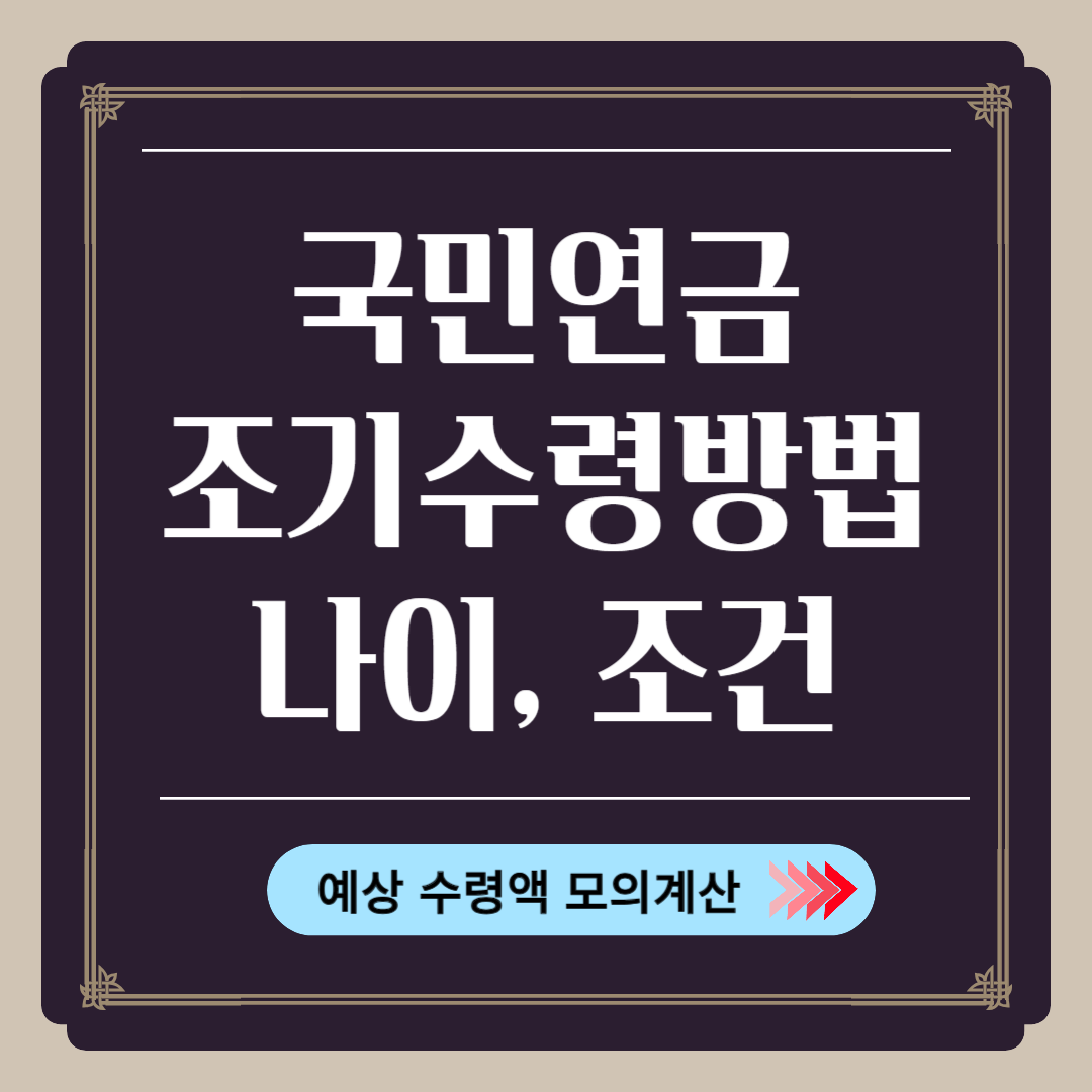 국민연금 조기수령 방법