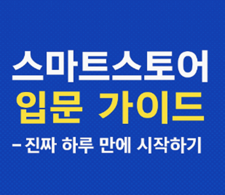 스마트스토어입문