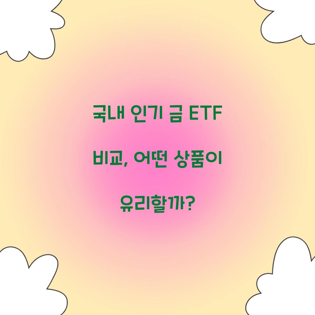 국내 인기 금 ETF 비교