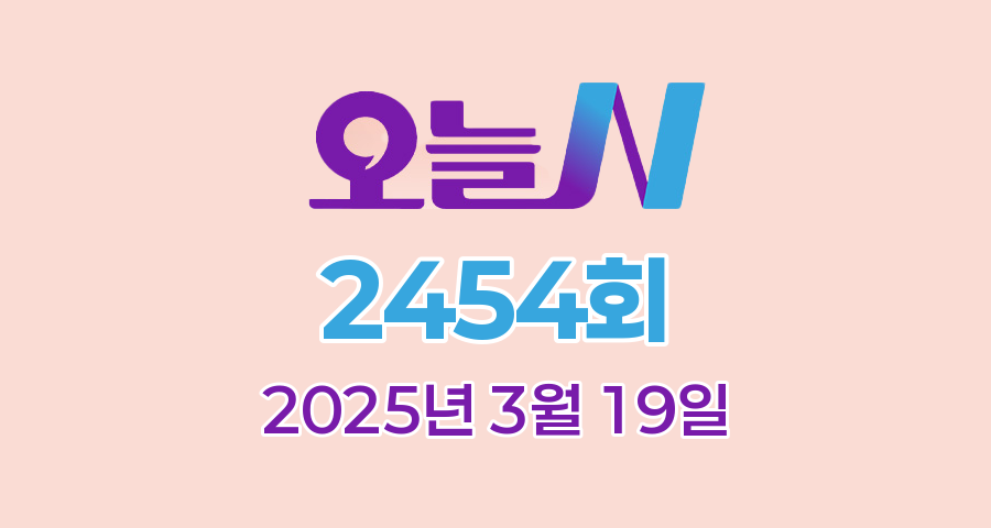 MBC 오늘N 2454회 2025년 3월 19일 맛집 식당 업체 촬영장소 촬영지 정보, 오늘은 국수 먹는 날, 촌집 전성시대, 수상한 가족, 세상 속으로