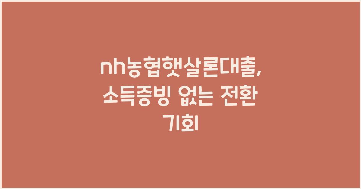 nh농협햇살론대출