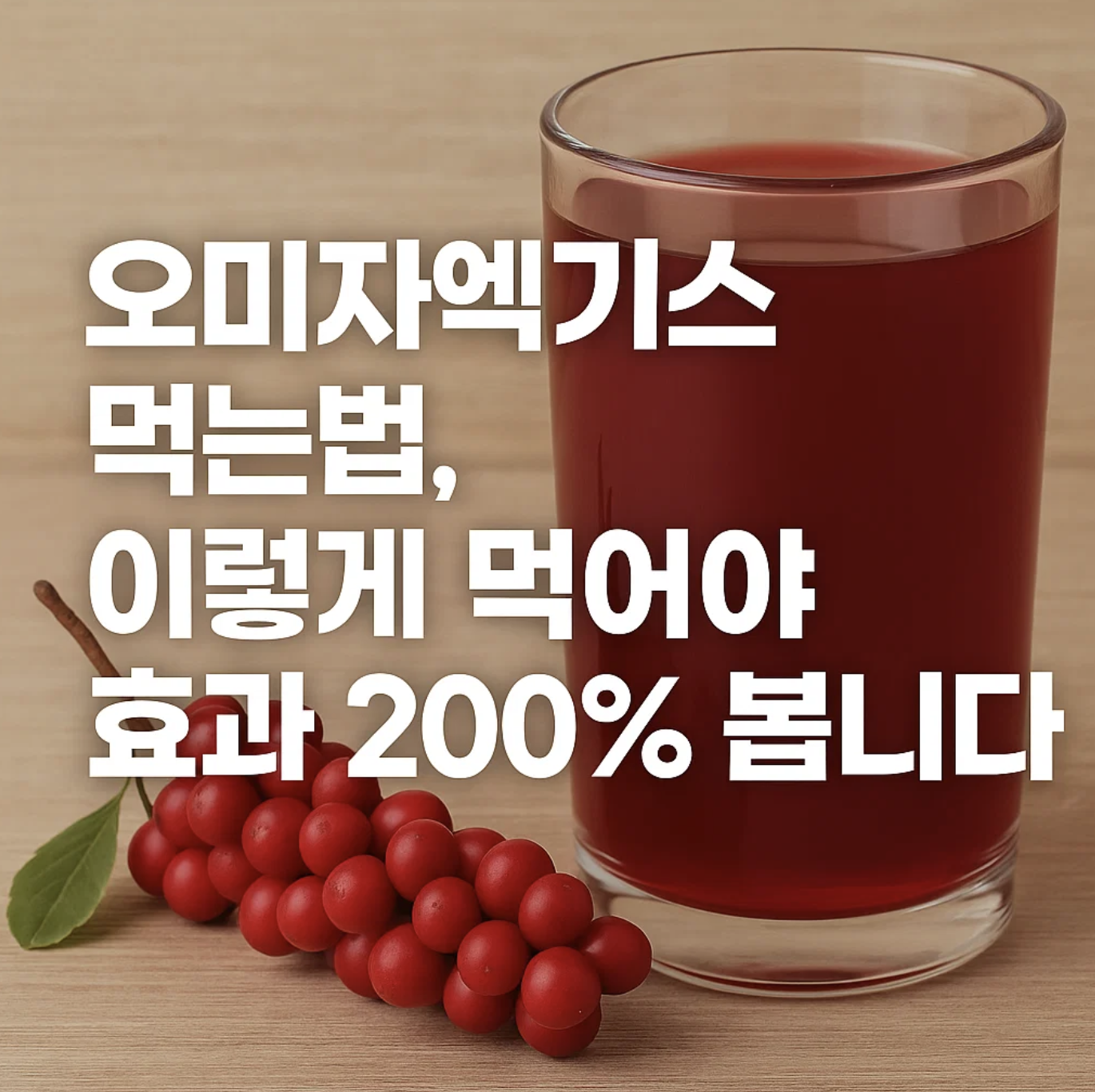 오미자엑기스 먹는법, 이렇게 먹어야 효과 200% 봅니다