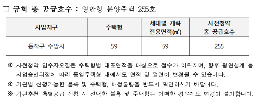 수방사부지 사전청약