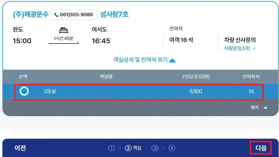여서도 배편 예약 방법 세 번째