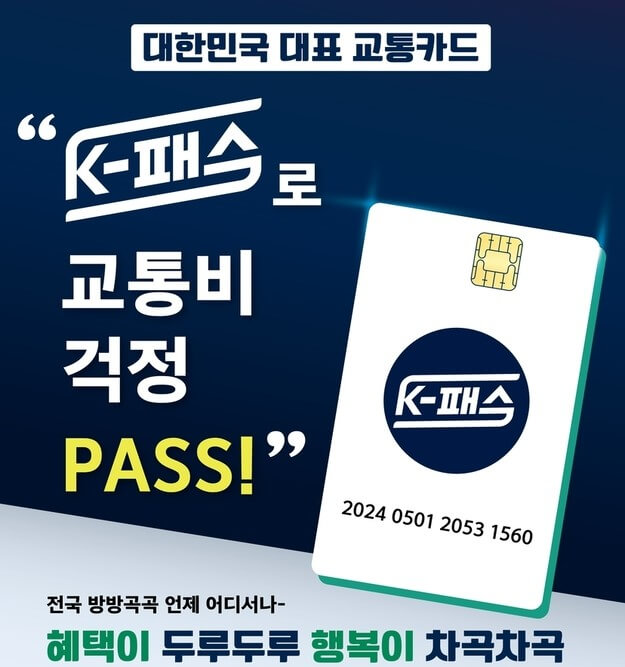 전국 대중교통 교통비 지원 K패스