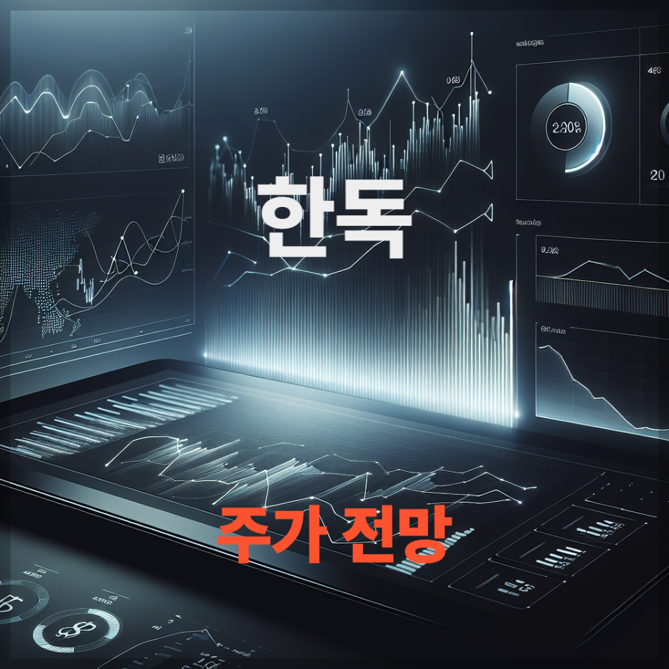한독 주가 전망 실적 분석 투자 전략