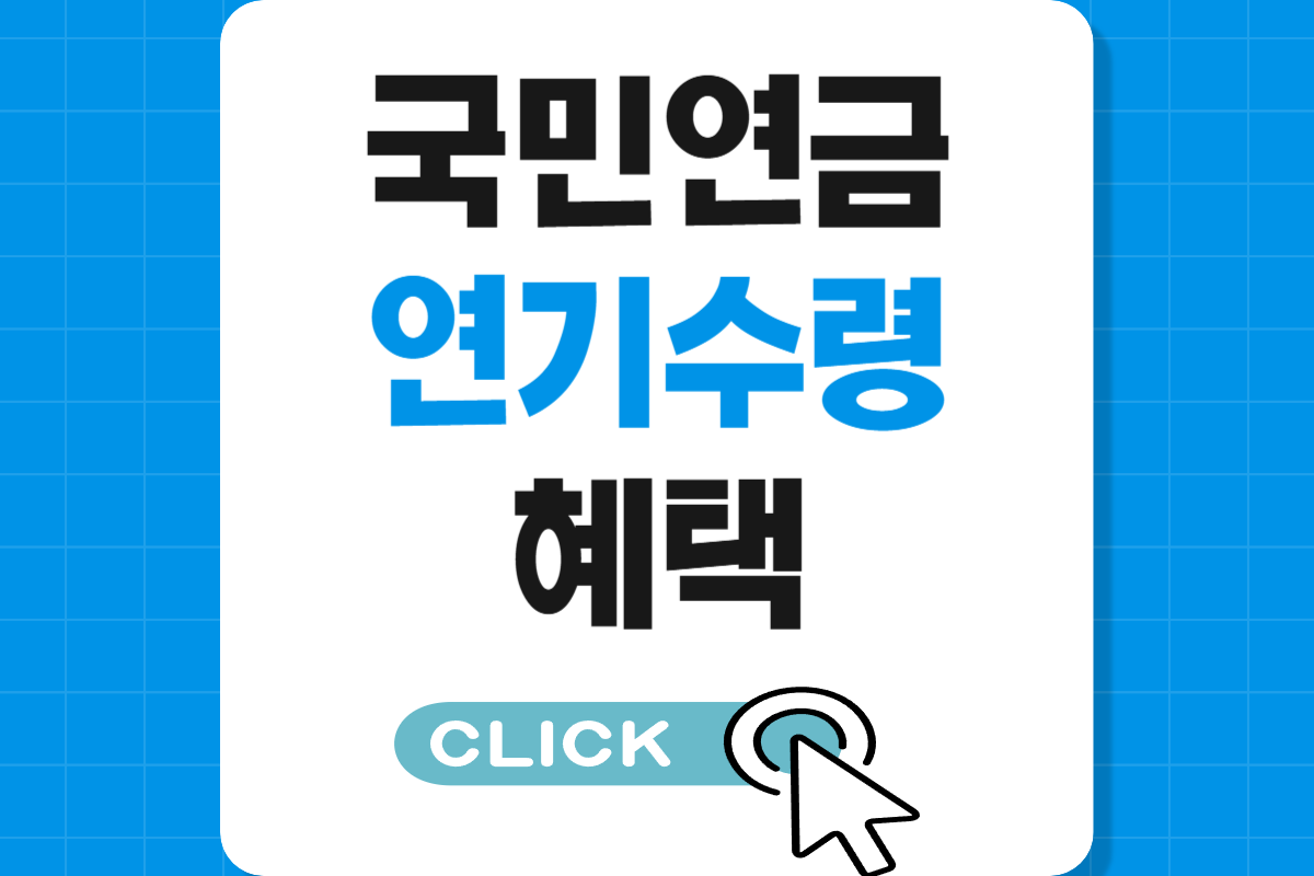국민연금 연기수령