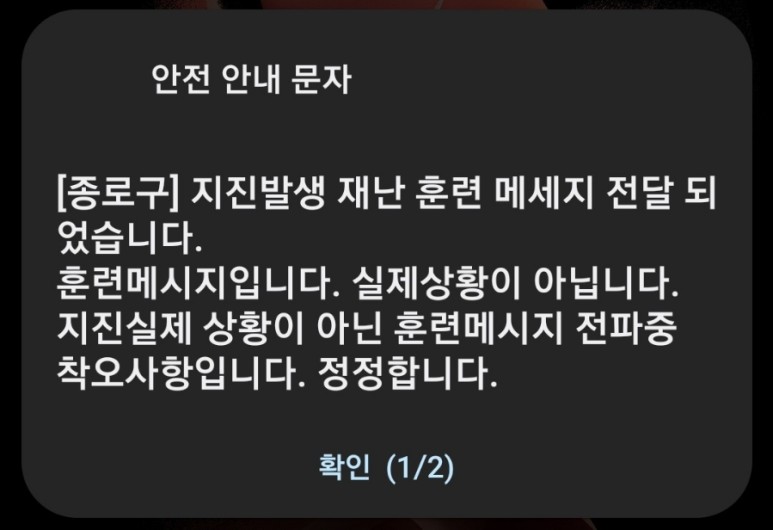 지진발생 긴급재난문자