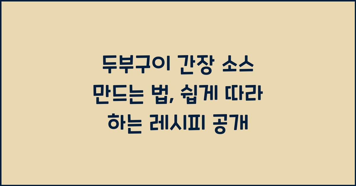 두부구이 간장 소스 만드는 법