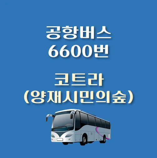 썸네일-코트라-양재시민의숲-인천공항-6600번-공항버스-정류장-위치-배차시간-이용요금