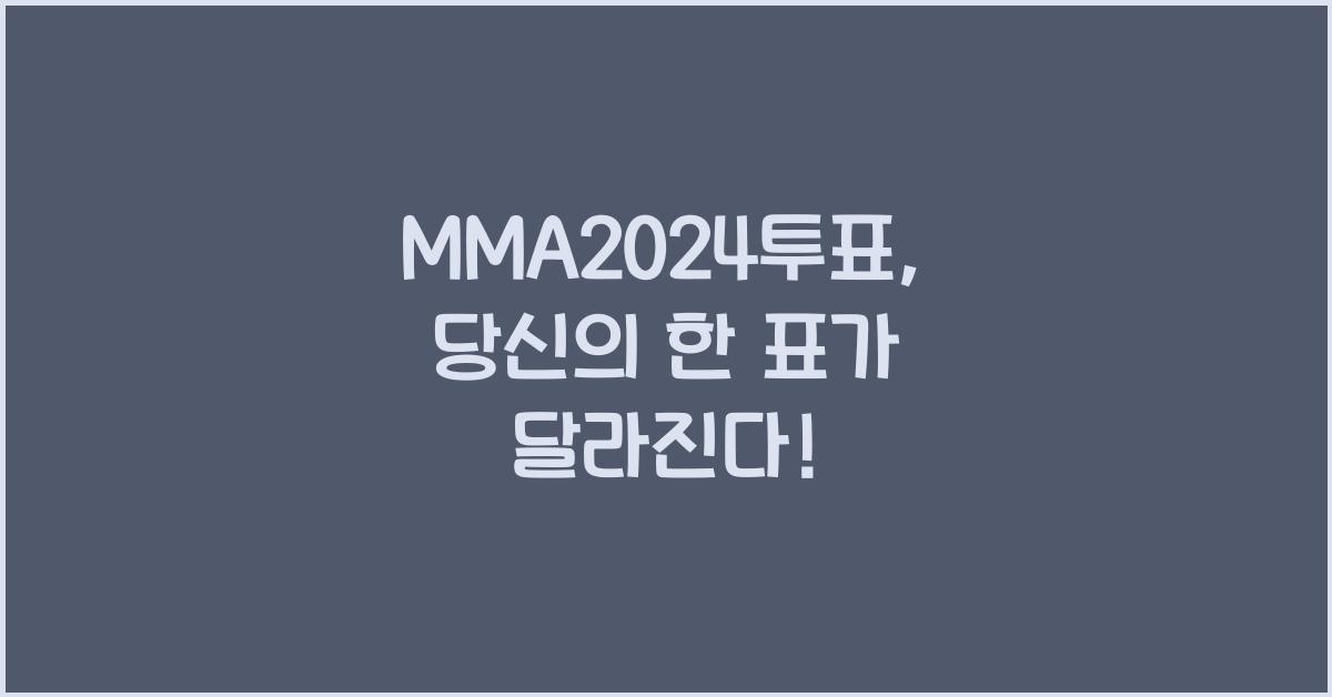 MMA2024투표
