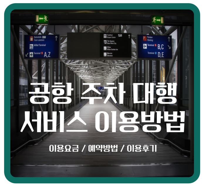 공항 주차 대행 서비스