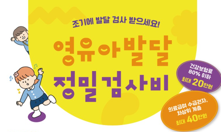몰라서 못 받은 ‘영유아 발달 정밀검사비’… 지금 확인하세요!