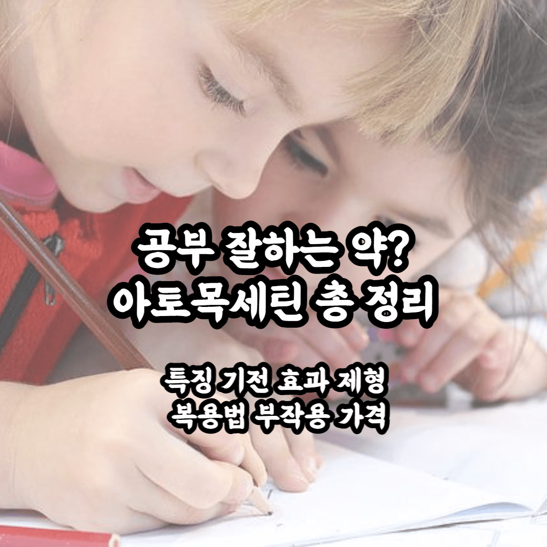 공부 잘하는 약? ADHD 치료제 아토목세틴 총정리