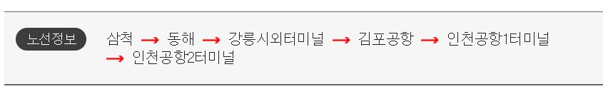 동해 김포공항 리무진 버스 노선 시간표 요금 예약 방법