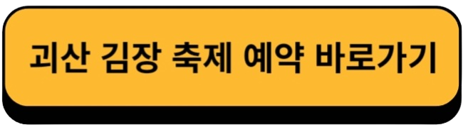 괴산 김장 축제 예약 바로가기