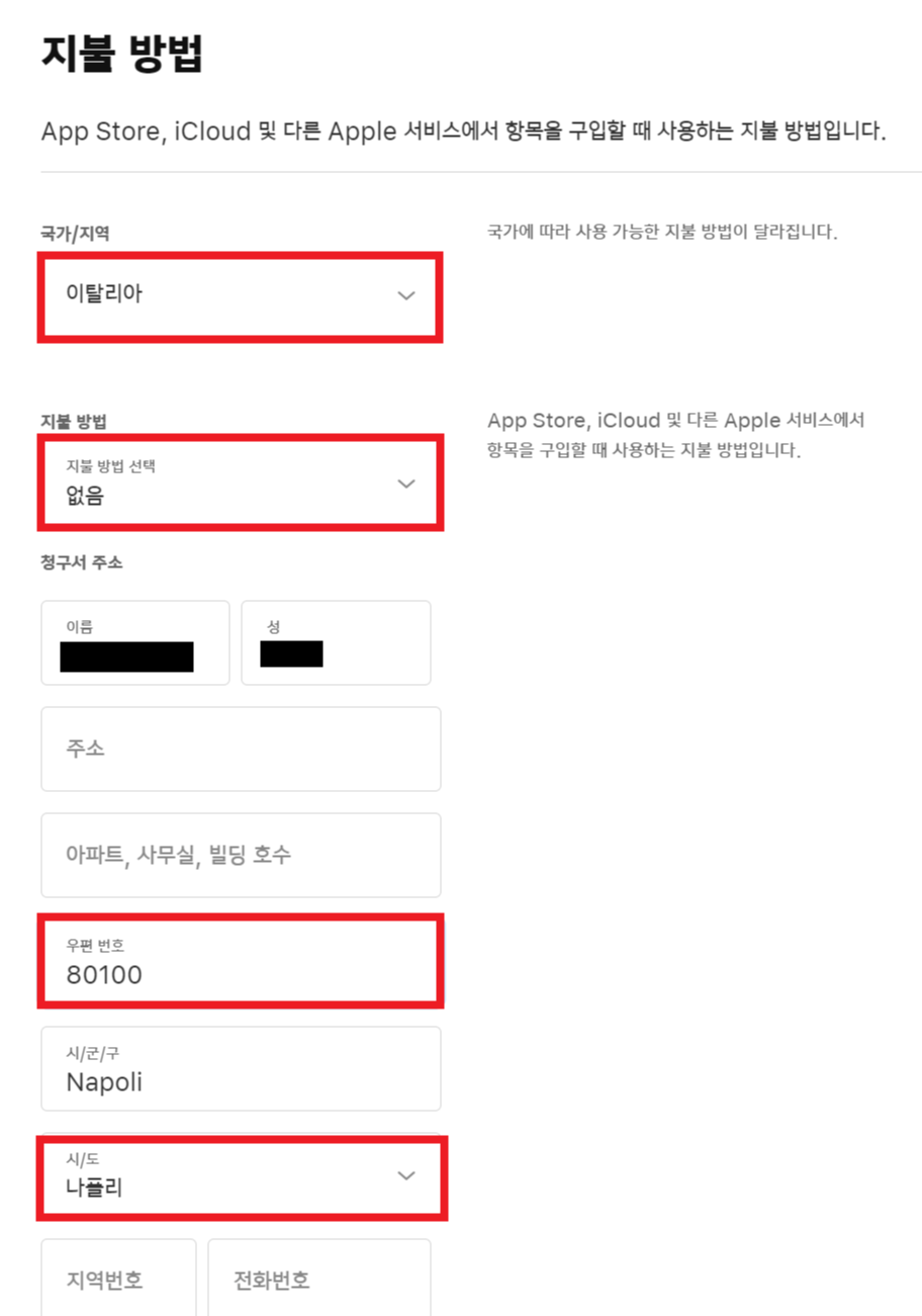 애플-ID-관리창-지불방법-추가-버튼클릭-지불방법-공란-국가-지역-지불방법-이름-성-주소-상세주소-우편번호-시-군-구-시-도-지역번호포함-전화번호