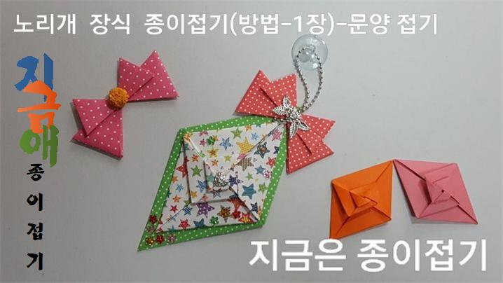 노리개 문양 접기