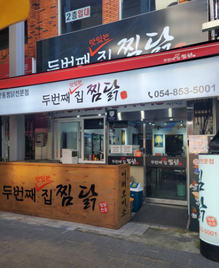 6시내고향 찜닭 안동