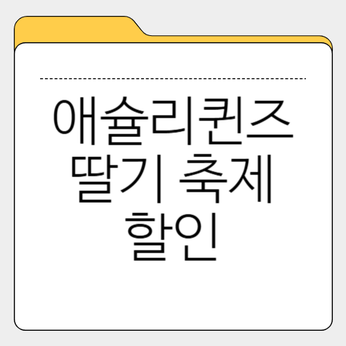 애슐리퀸즈 딸기 축제, 가격 할인 방법, 베스트 시즌 메뉴