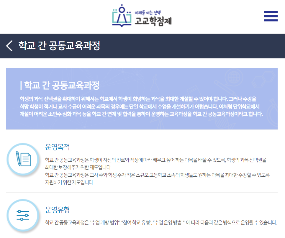 학교 간 공동 교육 과정