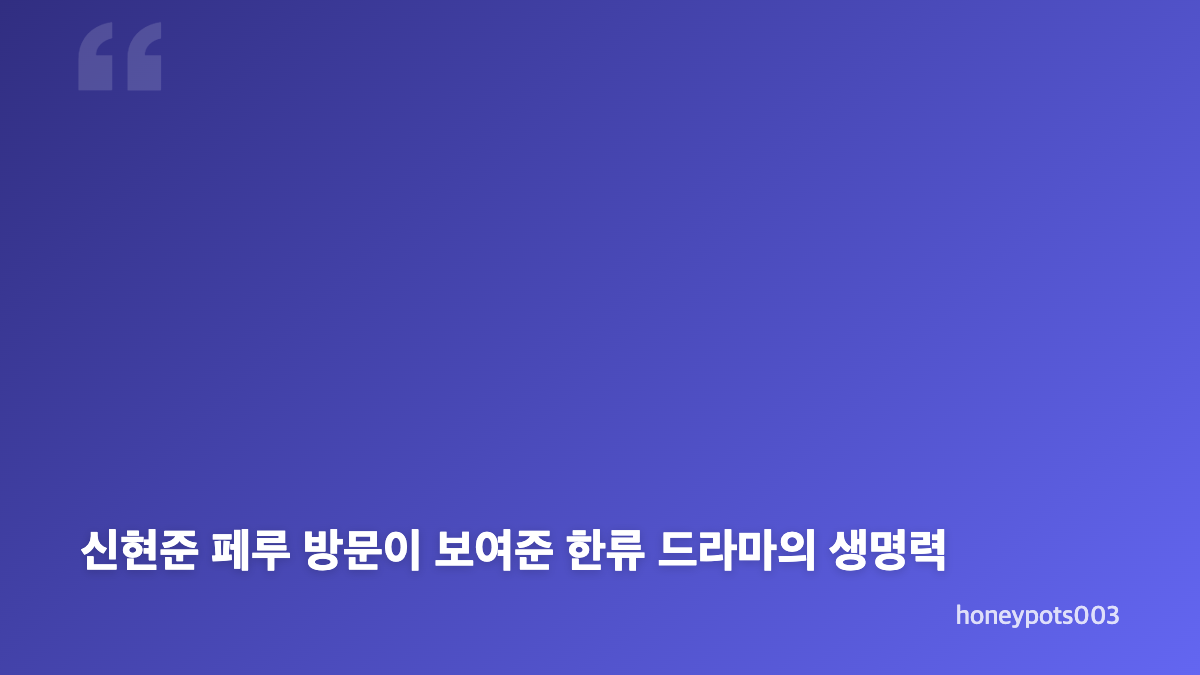 신현준 페루 공항 환대, 리마 팬들이 모인 이유