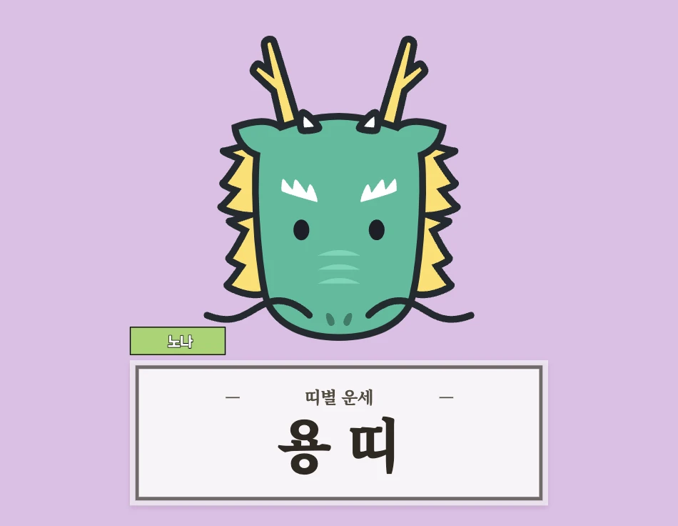 용띠 오늘 운세 8월 22일 (52, 64, 76, 88, 00년생)