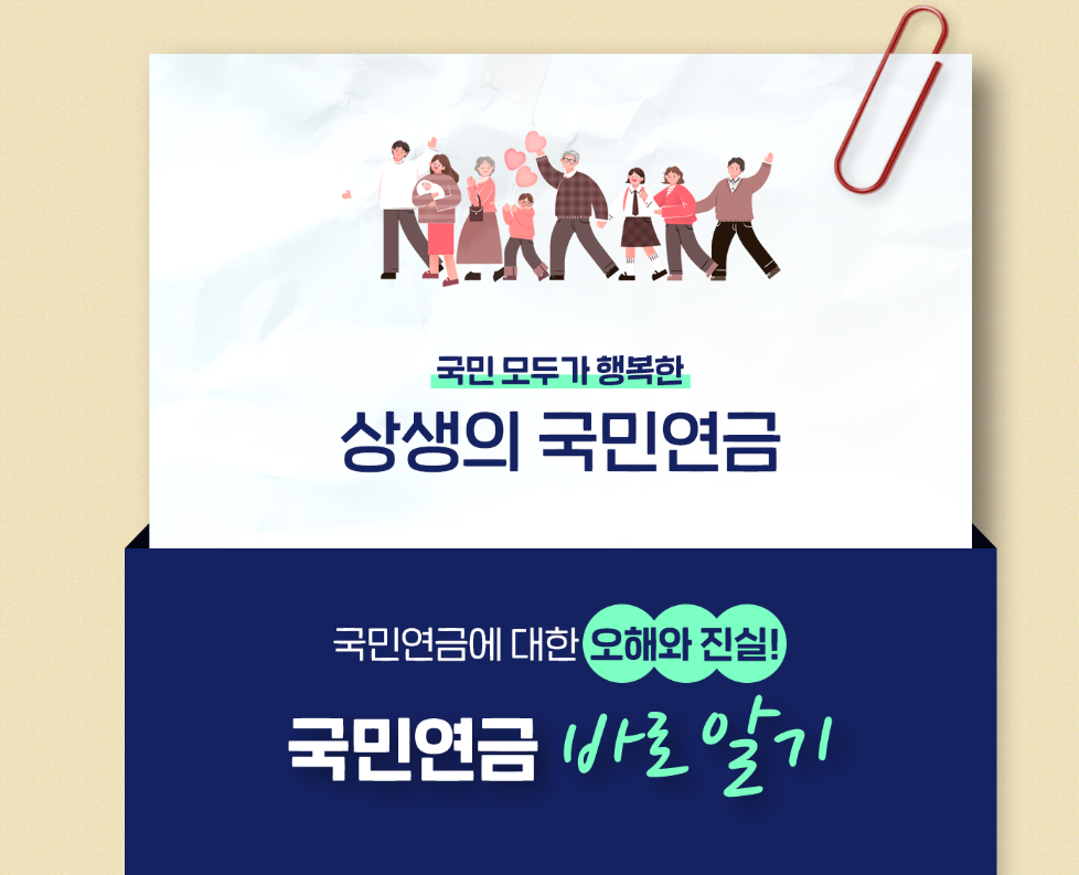 이 사진은 국민 연금 공단의 홈페이지에서 확인한 국민 연금 관련 안내 사진입니다.