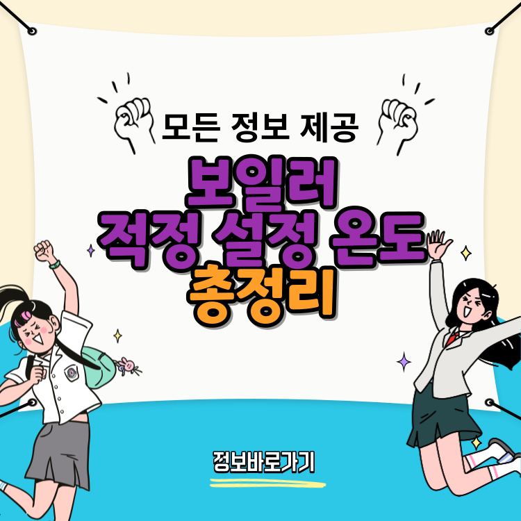 보일러-적정-설정-온도