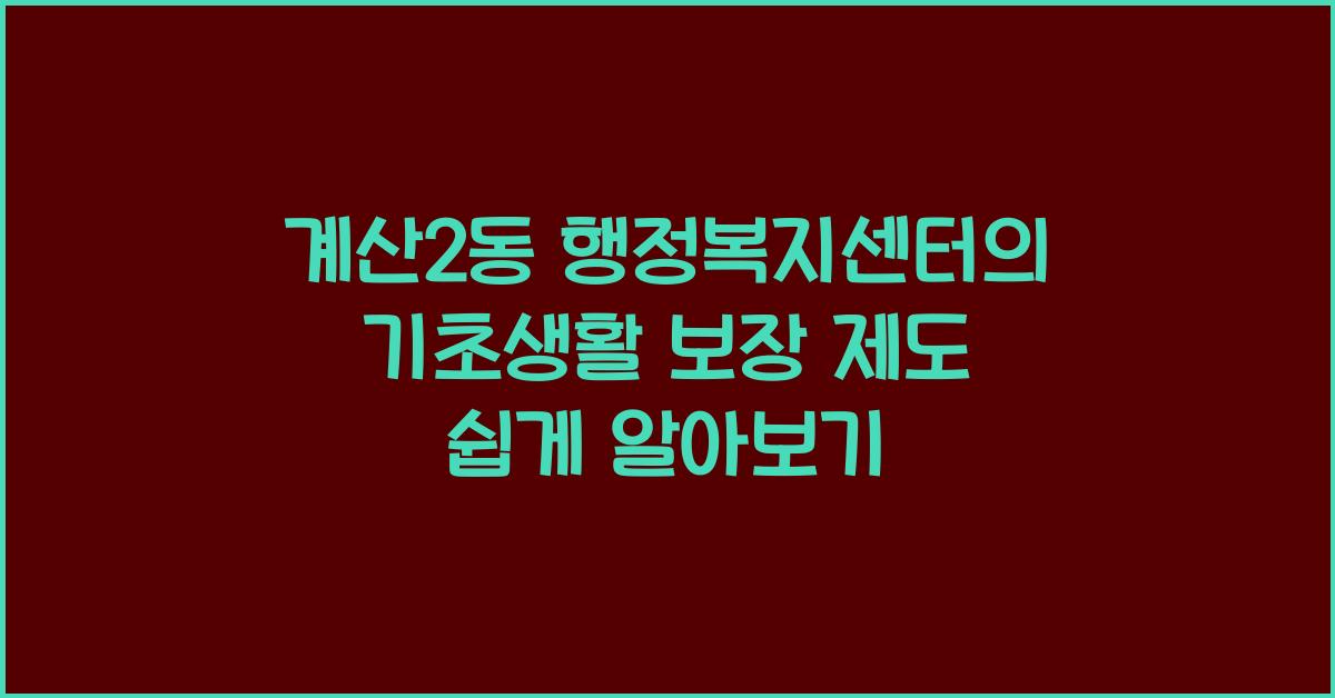 계산2동 행정복지센터 기초생활 보장 제도 안내