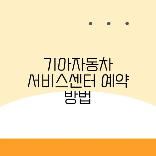 기아자동차 서비스센터 예약 방법