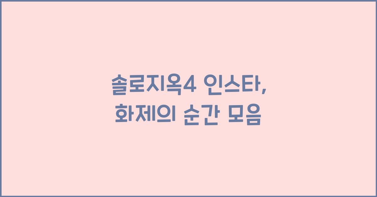 솔로지옥4 인스타