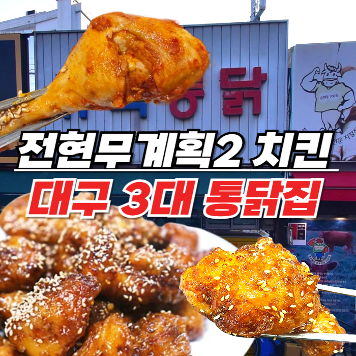 전현무계획2 대구 통닭 - 대구 3대 통닭으로 유명한 동성로 반월당역 치킨 맛집 뉴욕통닭