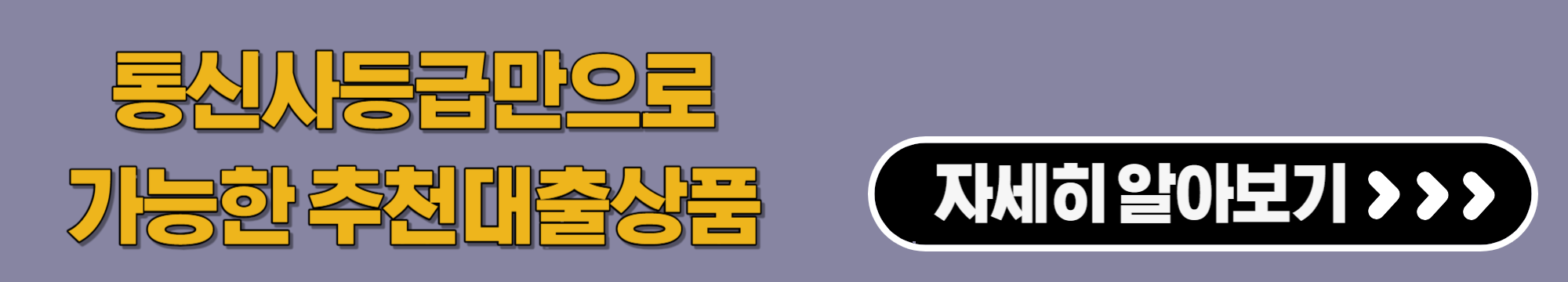 통신사등급만으로가능한추천대출상품
