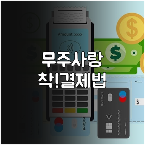 무주사랑상품권 지역상품권 착 앱 활용..