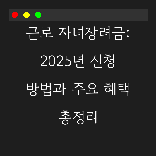 근로 자녀장려금: 2025년 신청 방법과 주요 혜택 총정리 대표 이미지