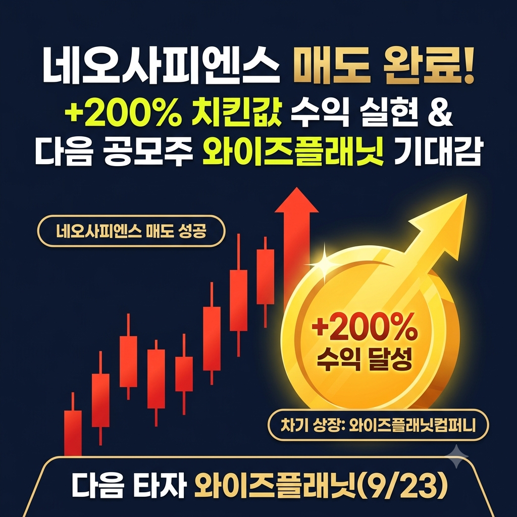 네오사피엔스 매도 완료