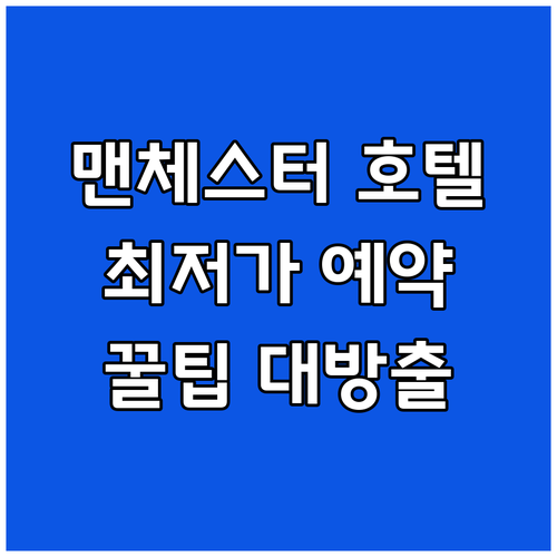맨체스터 호텔 예약 가이드 완벽 정복