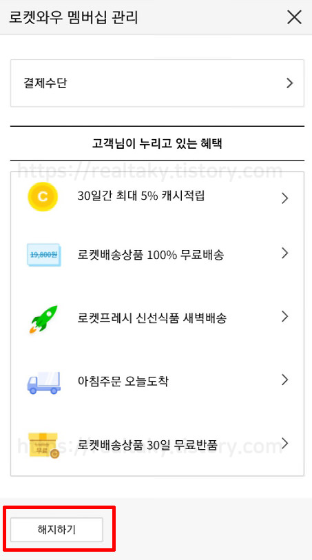 쿠팡로켓와우클럽 해지방법