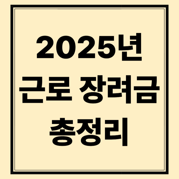 2025 근로장려금 총정리 (신청자격,신청방법, 지급금액)