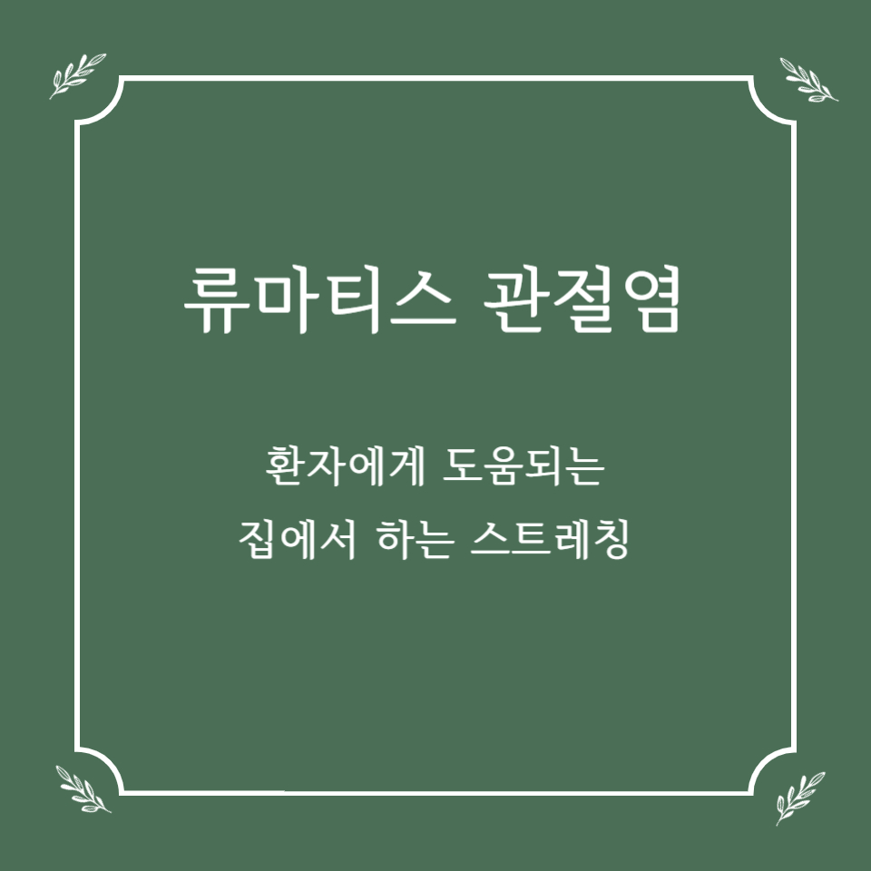 류마티스 관절염 완화에 도움되는 집에서 하는 스트레칭