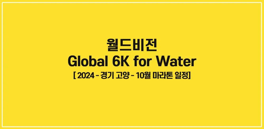 2024-Global-6K-for-Water-썸네일