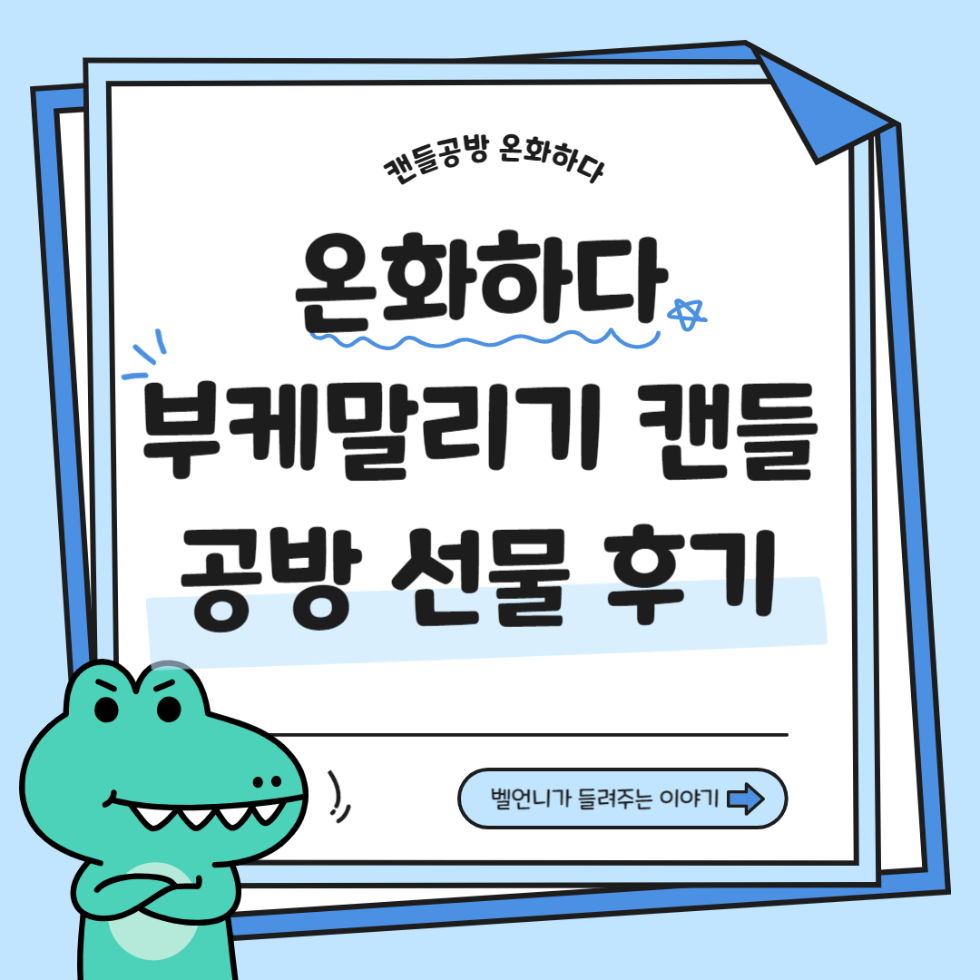 공방 온화하다 부케말리기 캔들 선물 후기