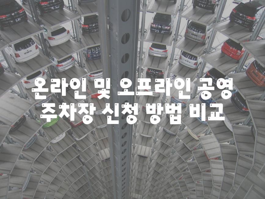 온라인 및 오프라인 공영 주차장 신청 방법 비교