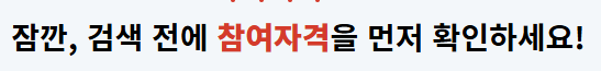 노인일자리 참여자격 확인